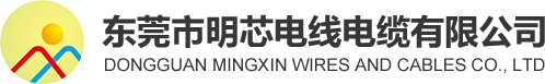 東莞市明芯電線電纜有限公司